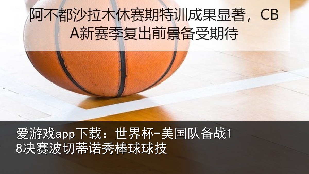 爱游戏app下载：世界杯-美国队备战18决赛相关情况技