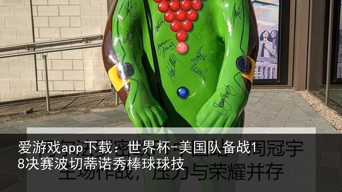 爱游戏app下载：世界杯-美国队备战18决赛相关情况技