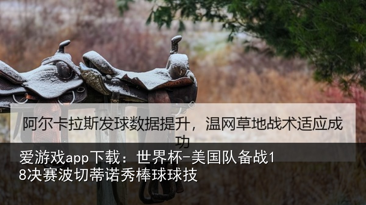 爱游戏app下载：世界杯-美国队备战18决赛波切蒂诺秀棒球球技
