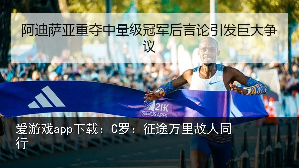 爱游戏app下载：C罗：征途万里故人同行