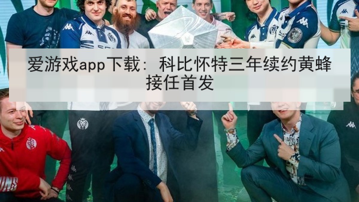 爱游戏app下载: 科比怀特三年续约黄蜂接任首发