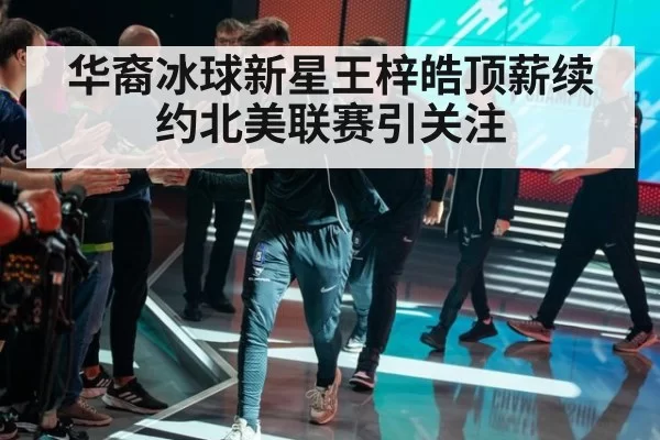 华裔冰球新星王梓皓顶薪续约北美联赛引关注