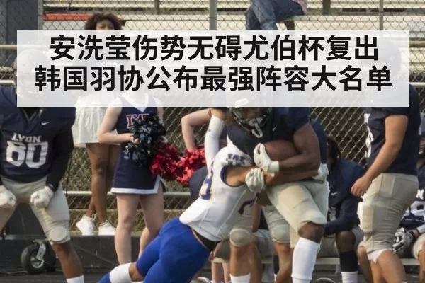 安洗莹伤势无碍尤伯杯复出 韩国羽协公布最强阵容大名单