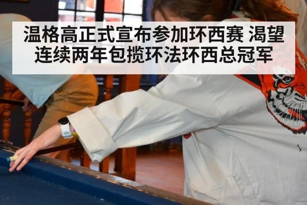 温格高正式宣布参加环西赛 渴望连续两年包揽环法环西总冠军