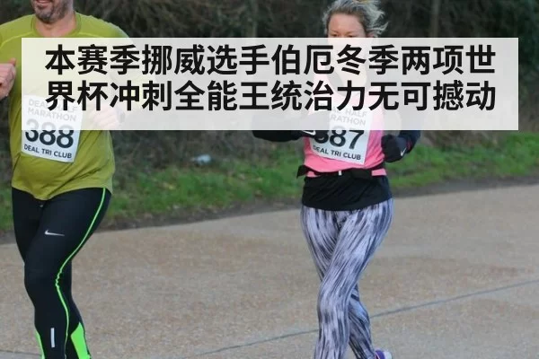 本赛季挪威选手伯厄冬季两项世界杯冲刺全能王统治力无可撼动