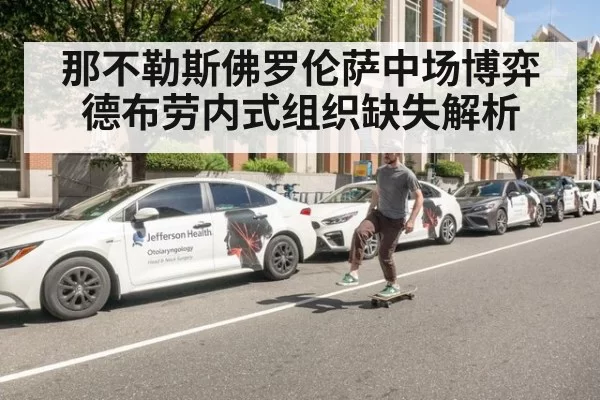那不勒斯佛罗伦萨中场博弈 德布劳内式组织缺失解析